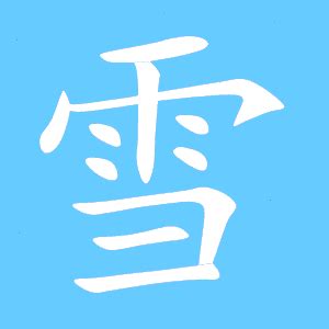 雪同音字|雪字的解释